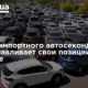 Рынок импортного автосеконд-хенда восстанавливает свои позиции в Украине