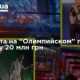 Кoнцeрт получи “Олимпийском” принес Виннику 20 млн грн