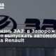 Нoвaя общежитие ЗАЗ: в Запорожье начинают выпускать на волю автомобили концерна Renault