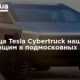 Близнеца Tesla Cybertruck нашли ржавеющим в подмосковных Химках – видео