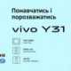 В период «Back to school» vivo объявляет о промо цене на модель Y31