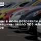 Украинцы в июле потратили на новые машины около 305 млн долларов