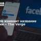 Facebook изменит название компании – The Verge