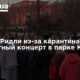 Стивен Ридли из-за карантина дал бесплатный концерт в парке Киева