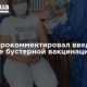 Кузин прокомментировал введение в Украине бустерной вакцинации