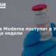 Вакцина Moderna поступит в Украину до конца недели
