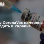 Вакцину CoronaVac намерены производить в Украине
