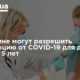 В Украине могут разрешить вакцинацию от COVID-19 для детей старше 5 лет