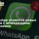 В WhatsApp появятся новые функции с исчезающими сообщениями