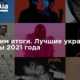 Подводим итоги. Лучшие украинские альбомы 2021 года по версии редакции Vesti.ua