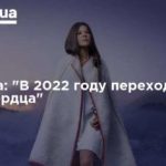 Руслана: «В 2022 году переходим на язык сердца»