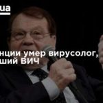 Во Франции умер вирусолог, открывший ВИЧ