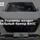 На рынок Украины выходит автомобильный бренд BAIC