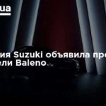 Компания Suzuki объявила предзаказ на модели Baleno