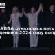Группа ABBA отказалась петь на Евровидении в 2024 году вопреки юбилею